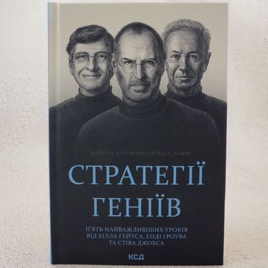 Стратегії геніїв. П'ять найважливіших уроків від Білла Ґейтса, Енді Ґроува та Стіва Джобса книга в інтернет-магазині Sylarozumu.com.ua