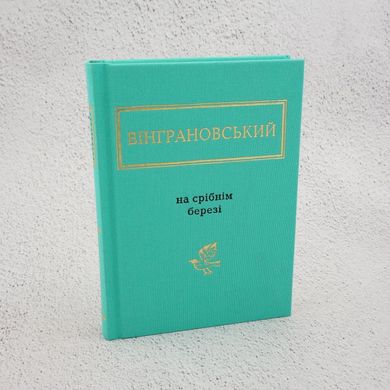 Винграновский: На серебряном берегу книга в магазине Sylarozumu.com.ua