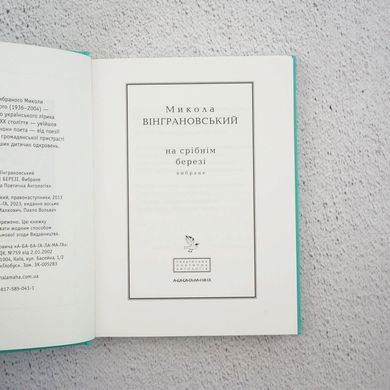 Винграновский: На серебряном берегу книга в магазине Sylarozumu.com.ua