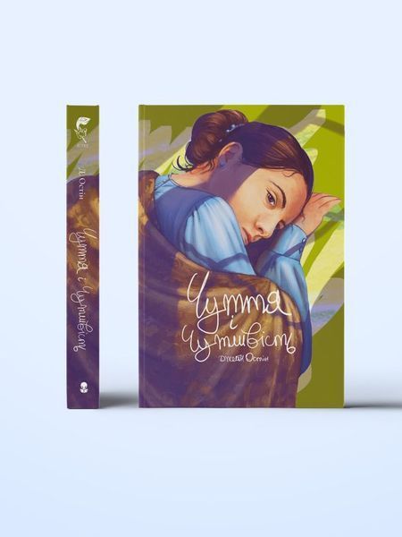 Чувство и чувствительность книга в магазине Sylarozumu.com.ua