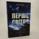 Перше світло книга і фото сторінок від інтернет-магазину Sylarozumu.com.ua