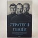 Стратегії геніїв. П'ять найважливіших уроків від Білла Ґейтса, Енді Ґроува та Стіва Джобса книга і фото сторінок від інтернет-магазину Sylarozumu.com.ua