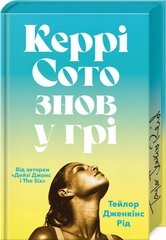 Керри Сото снова в игре Limited edition книга в магазине Sylarozumu.com.ua