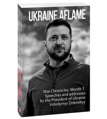 Ukraine aflame War Chronicles Month1 Speeches and addresses by the President of Ukraine V.Zelenskyy книга в інтернет-магазині Sylarozumu.com.ua