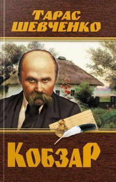 Книга Кобзар. Тарас Шевченко (480 стр.) купити в інтернет-магазині Sylarozumu.com.ua