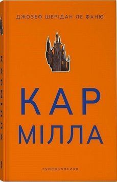 Кармилла (цветной срез) книга в магазине Sylarozumu.com.ua