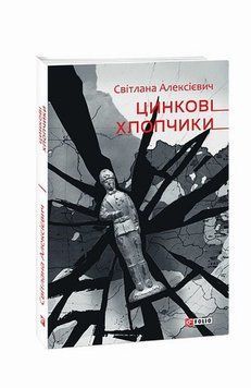 Цинковые мальчики книга в магазине Sylarozumu.com.ua