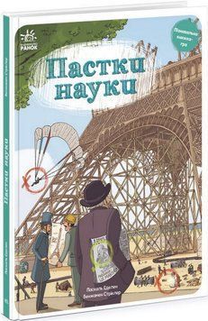 Книга Пастки науки купити в інтернет-магазині Sylarozumu.com.ua