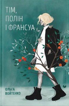 Тим Полин и Франсуа книга в магазине Sylarozumu.com.ua