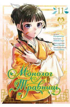 Книга Монолог травниці. Том 11 купити в інтернет-магазині Sylarozumu.com.ua