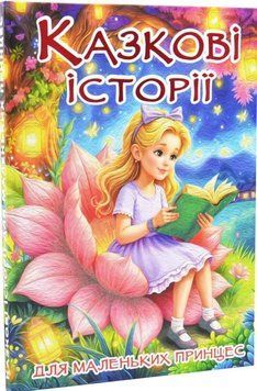 Сказочные истории для маленьких принцесс книга в магазине Sylarozumu.com.ua