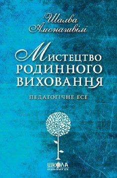 Книга Мистецтво родинного виховання купити в інтернет-магазині Sylarozumu.com.ua