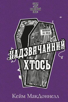 Книга Надзвичайний хтось. Цей химерний світ 2 купити в інтернет-магазині Sylarozumu.com.ua