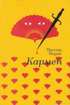 Кармен книга в магазине Sylarozumu.com.ua