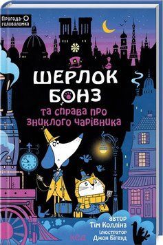 Книга Шерлок Бонз та справа про зниклого чарівника: частина 3 купити в інтернет-магазині Sylarozumu.com.ua