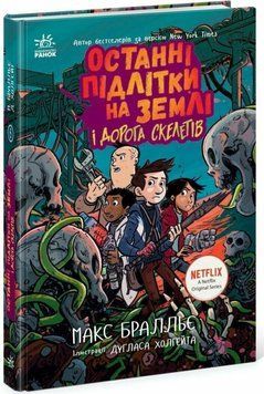 Последние подростки на Земле и Дорога скелетов книга в магазине Sylarozumu.com.ua