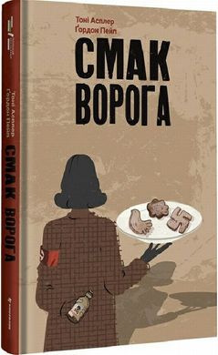 Смак ворога книга в інтернет-магазині Sylarozumu.com.ua