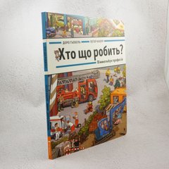 Кто что делает? Виммельбух профессий книга в магазине Sylarozumu.com.ua