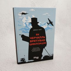 Як Черчилль врятував цивілізацію книга в інтернет-магазині Sylarozumu.com.ua