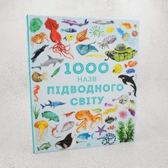 1000 названий подводного мира книга в магазине Sylarozumu.com.ua