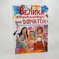 Велика енциклопедія для дівчаток книга в інтернет-магазині Sylarozumu.com.ua