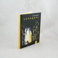Украденные книга в магазине Sylarozumu.com.ua