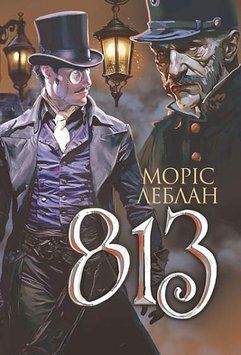 Арсен Люпен. 813 книга в магазине Sylarozumu.com.ua