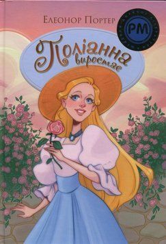 Книга Поліанна виростає купити в інтернет-магазині Sylarozumu.com.ua