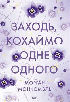 Книга Заходь, кохаймо одне одного купити в інтернет-магазині Sylarozumu.com.ua