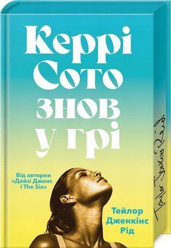 Керри Сото снова в игре Limited edition книга в магазине Sylarozumu.com.ua