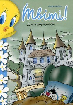 Твиты! Дом с сюрпризом книга в магазине Sylarozumu.com.ua
