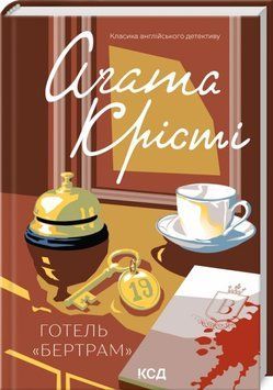 Отель &laquo;Бертрам&raquo; книга в магазине Sylarozumu.com.ua
