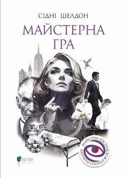 Книга Майстерна гра купити в інтернет-магазині Sylarozumu.com.ua