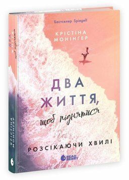 Книга Розсікаючи хвилі Два життя щоб піднятися купити в інтернет-магазині Sylarozumu.com.ua