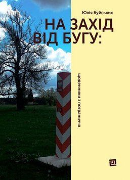 К западу от Буга: дневники из пограничья книга в магазине Sylarozumu.com.ua