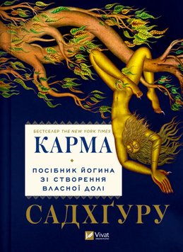 Карма. Посібник йогина зі створення власної долі книга в інтернет-магазині Sylarozumu.com.ua