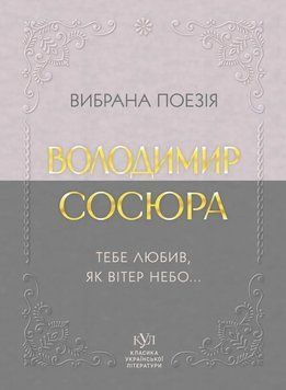 Книга Вибрана поезія. Тебе любив, як вітер небо... купити в інтернет-магазині Sylarozumu.com.ua