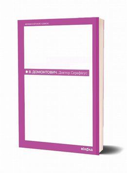 Доктор Серафикус книга в магазине Sylarozumu.com.ua