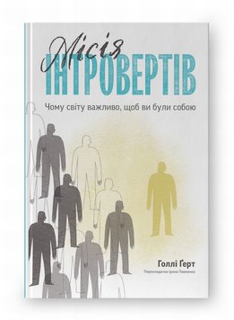 Місія інтровертів. Чому світу важливо, щоб ви були собою книга в інтернет-магазині Sylarozumu.com.ua