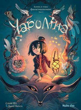 Черолина. Том 1. Когда-то я стану фантастикологией! книга в магазине Sylarozumu.com.ua