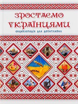 Книга Зростаємо українцями купити в інтернет-магазині Sylarozumu.com.ua
