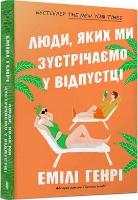 Люди, которых мы встречаем в отпуске Pocketbook книга в магазине Sylarozumu.com.ua