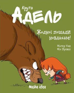 Книга Крута Адель. Том 7. Жодної пощади невдахам купити в інтернет-магазині Sylarozumu.com.ua