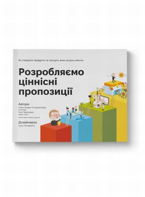 Розробляємо ціннісні пропозиції. Як створити продукти та послуги, яких хочуть клієнти книга в інтернет-магазині Sylarozumu.com.ua