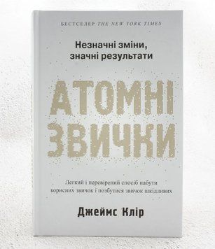 Книга Атомні звички купити в інтернет-магазині Sylarozumu.com.ua