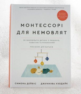 Книга Монтессорі для немовлят. Як виховувати дитину з любов&rsquo;ю, повагою та розумінням. Посібник для батьків купити в інтернет-магазині Sylarozumu.com.ua