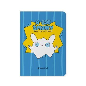 Блокнот Я все смогу книга в магазине Sylarozumu.com.ua