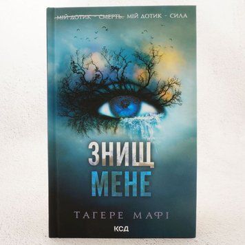 Книга Знищ мене. Книга 1 купити в інтернет-магазині Sylarozumu.com.ua