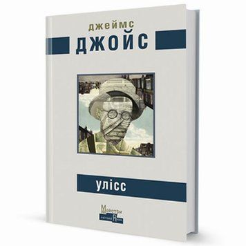 Книга Улісс купити в інтернет-магазині Sylarozumu.com.ua