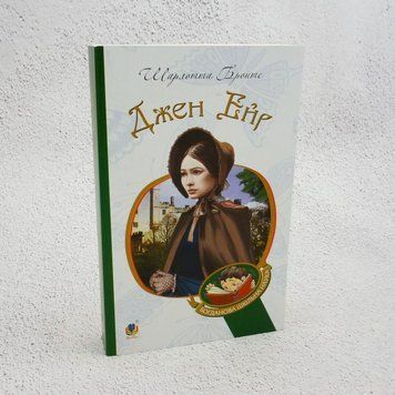 Джен Эйр книга в магазине Sylarozumu.com.ua